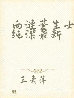 向涟苍生士献上纯洁最新