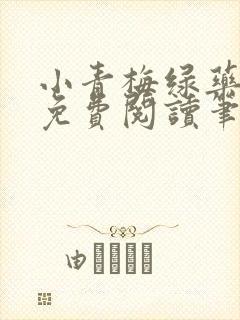 小青梅绿药全文免费阅读笔趣阁