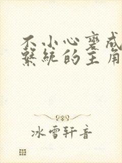 不小心变成浇灌系统的主角封面