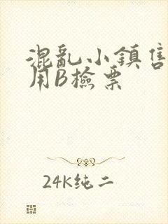 混乱小镇售票员用B检票封面
