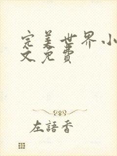 完美世界小说全文免费