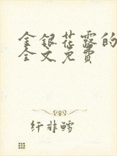 金银花露的小说全文免费