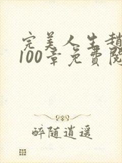 完美人生赵雅玉100章免费阅读