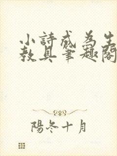 小诗成为生物课教具笔趣阁