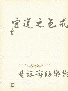 官道之色戒txt