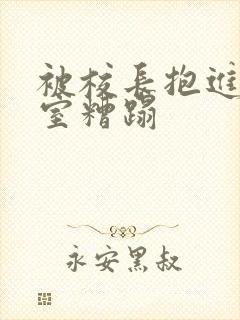 被校长抱进办公室糟蹋封面