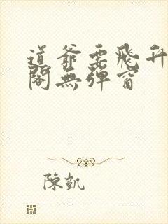 道爷要飞升笔趣阁无弹窗