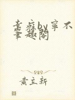 幸瘾by宁不语笔趣阁