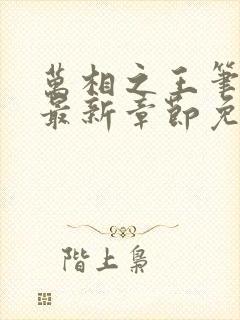 万相之王笔趣阁最新章节免费阅读