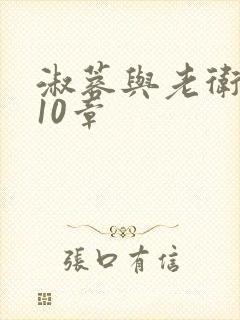 淑蓉与老卫1-10章