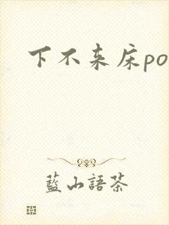 下不来床po