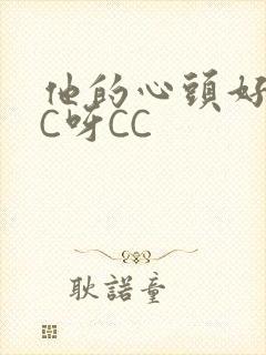 他的心头好 CC呀CC