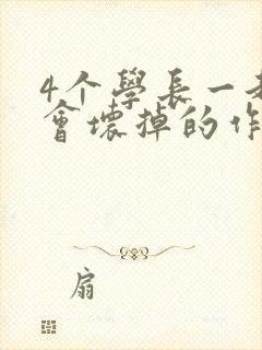 4个学长一起我会坏掉的作文