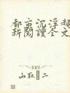 都市沉浮超前更新阅读全文封面