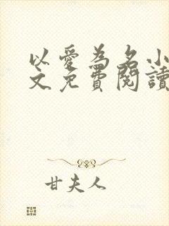 以爱为名小说全文免费阅读封面