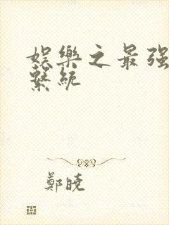 娱乐之最强炮王系统