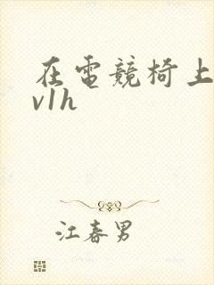 在电竞椅上做1v1h