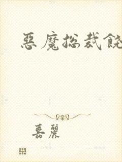 恶魔总裁饶了我封面