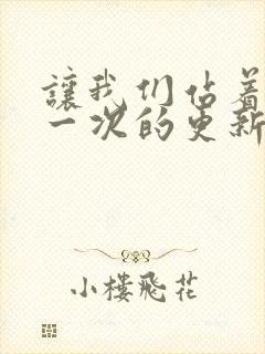 让我们站着再来一次的更新时间封面