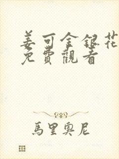 姜可金银花全文免费观看封面