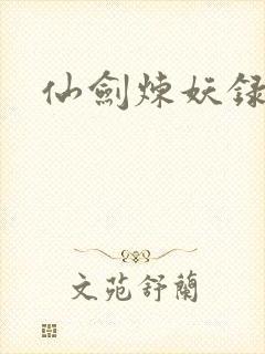 仙剑炼妖录