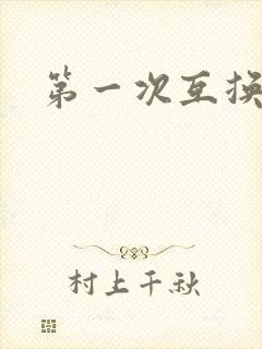 第一次互换人妻