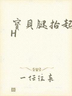 宝贝腿抬起来HH