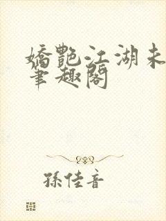 娇艳江湖未删节笔趣阁