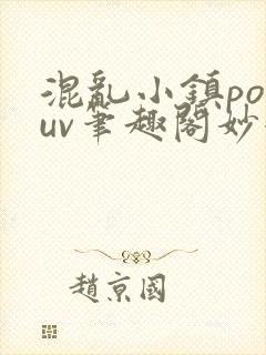 混乱小镇popuv笔趣阁妙妙