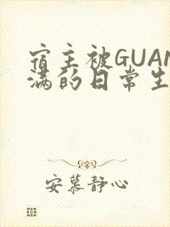 宿主被GUAN满的日常生活