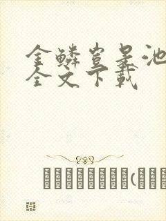 金鳞岂是池中物全文下载