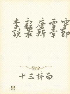 李毅唐雪穿越小说最新章节阅读免费