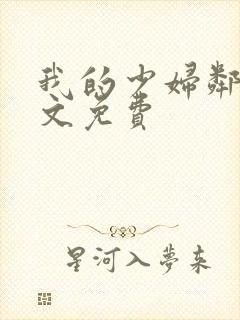 我的少妇邻居全文免费