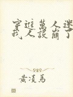 穿进万人迷文的我人设崩了