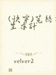 (快穿)菟丝花生存计