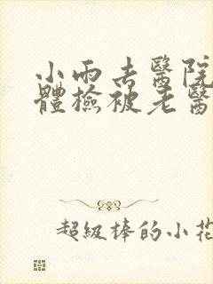 小雨去医院面试体检被老医生