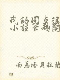 我的同桌很娇软小说笔趣阁免费阅读