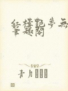 红楼艳梦无删节笔趣阁