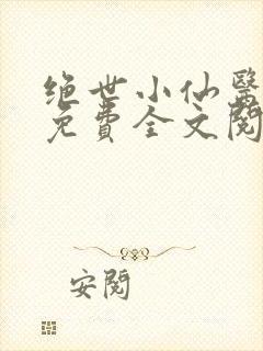 绝世小仙医张冬免费全文阅读无弹窗