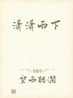 潇潇雨下