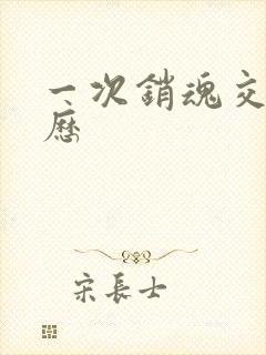 一次销魂交换经历