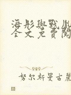 海彤与战胤小说全文免费阅读完整版2019