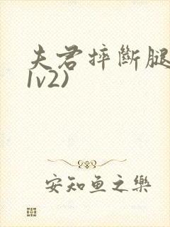 夫君摔断腿后(1v2)