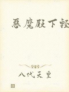 恶魔殿下轻一点