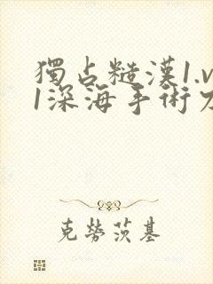 独占糙汉1.v1深海手术刀