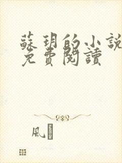 苏玥的小说全文免费阅读