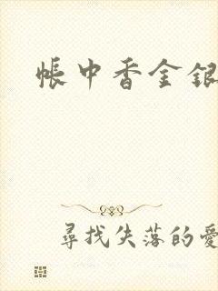 帐中香金银花封面