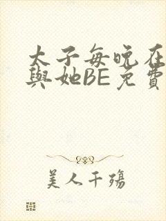 太子每晚在梦里与她BE免费阅读