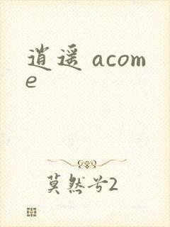 逍遥 acome