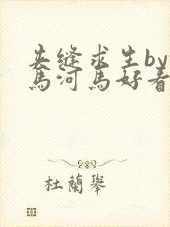 夹缝求生by河马河马好看吗